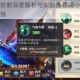 少年三国志技能深度解析与实战推荐哪个武将技能更值得培养选择