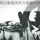 虐杀原形用分数提高各方面能力的方法是什么？