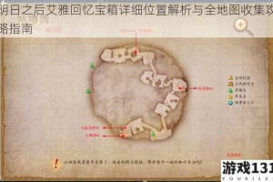 明日之后艾雅回忆宝箱详细位置解析与全地图收集攻略指南