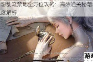 神谕幻想乱流禁地全方位攻略：高效通关秘籍与隐藏机制深度解析