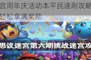 不思议迷宫周年庆活动本平民速刷攻略无脑打法一键通关轻松拿满奖励