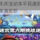 不思议迷宫周年庆活动本平民速刷攻略无脑打法一键通关轻松拿满奖励