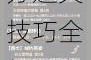奇迹暖暖2风渊传奇2绝美搭配攻略与高分通关技巧全解析必看指南
