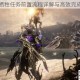 星际战甲牺牲任务前置流程详解与高效完成攻略指南