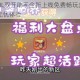 口袋精灵OL双开助手全新上线免费畅玩多账号福利限时畅享无忧体验