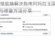 EA服务器连接故障解决指南阿玛拉王国惩罚无法登录问题排查与修复方法分享
