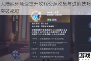 斗罗大陆魂环急速提升攻略资源收集与进阶技巧助你快速突破瓶颈