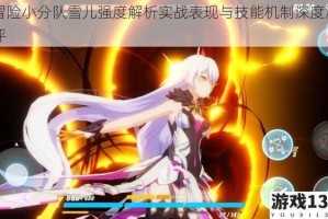 冒险小分队雪儿强度解析实战表现与技能机制深度测评