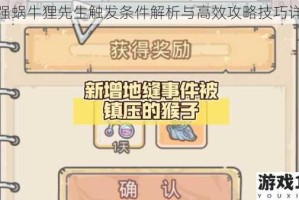 最强蜗牛狸先生触发条件解析与高效攻略技巧详解