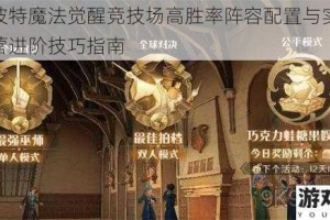 哈利波特魔法觉醒竞技场高胜率阵容配置与实战节奏运营进阶技巧指南