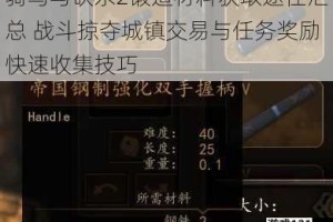 骑马与砍杀2锻造材料获取途径汇总 战斗掠夺城镇交易与任务奖励快速收集技巧