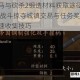 骑马与砍杀2锻造材料获取途径汇总 战斗掠夺城镇交易与任务奖励快速收集技巧