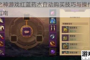 万王之神游戏红蓝药水自动购买技巧与操作步骤详细指南