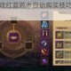 万王之神游戏红蓝药水自动购买技巧与操作步骤详细指南