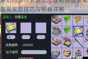 梦幻西游寻梦追忆全攻略高效获取最高奖励技巧与秘籍详解
