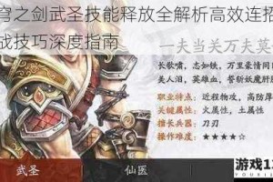 苍穹之剑武圣技能释放全解析高效连招与实战技巧深度指南