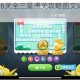 保卫萝卜第36关全三星通关攻略图文详解及隐藏道具使用技巧