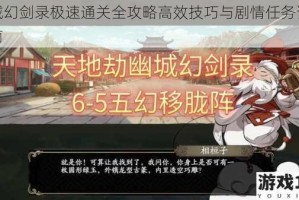 幽城幻剑录极速通关全攻略高效技巧与剧情任务详解指南
