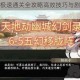 幽城幻剑录极速通关全攻略高效技巧与剧情任务详解指南
