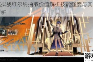 梦幻模拟战维尔纳抽取价值解析技能强度与实战表现全面评析