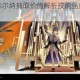 梦幻模拟战维尔纳抽取价值解析技能强度与实战表现全面评析