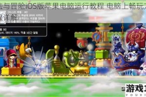 魔法与冒险iOS版苹果电脑运行教程 电脑上畅玩方法步骤详解