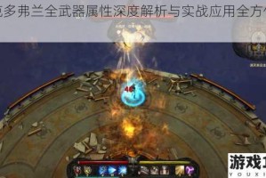 维克多弗兰全武器属性深度解析与实战应用全方位评测