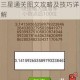 微信连连线高级1第13关三星通关图文攻略及技巧详解