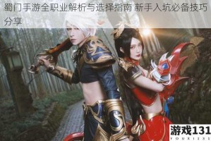 蜀门手游全职业解析与选择指南 新手入坑必备技巧分享