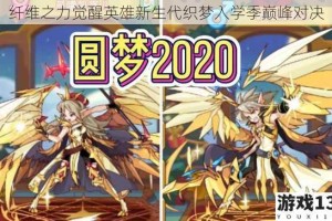 纤维之力觉醒英雄新生代织梦入学季巅峰对决