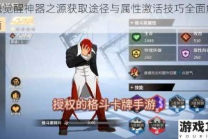 拳魂觉醒神器之源获取途径与属性激活技巧全面解析指南
