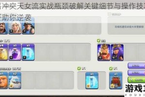 部落冲突天女流实战瓶颈破解关键细节与操作技巧全解析助你逆袭