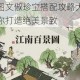 江南百景图文俶珍宝搭配攻略大揭秘：全面指南助你打造绝美景致