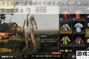 绝地求生刺激战场银碎片兑换活动地址入口及最新奖励获取攻略大全