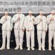 YTG赛后群访Lucifer谈未选杨戬缘由 阵容搭配与战术布局成关键考量