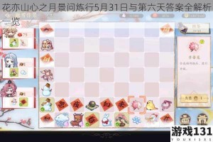 花亦山心之月景问炼行5月31日与第六天答案全解析一览