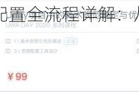 喵星人系统安装配置全流程详解：从入门到精通的完整操作指南
