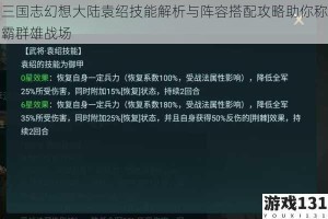 三国志幻想大陆袁绍技能解析与阵容搭配攻略助你称霸群雄战场