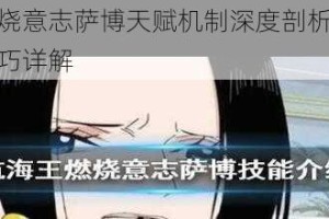 航海王燃烧意志萨博天赋机制深度剖析与实战阵容搭配技巧详解