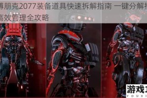 赛博朋克2077装备道具快速拆解指南 一键分解技巧与高效管理全攻略