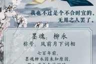 墨魂手游柳永资料详细介绍及柳永背景与立绘的全面一览