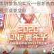 棍子英雄联盟激战实况——最新热血对决高清截图视觉盛宴全览