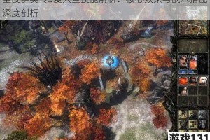 圣战群英传3复兴全技能解析：核心效果与战术搭配深度剖析