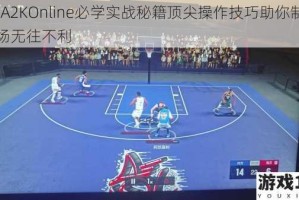 NBA2KOnline必学实战秘籍顶尖操作技巧助你制霸赛场无往不利