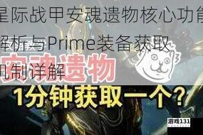 星际战甲安魂遗物核心功能解析与Prime装备获取机制详解