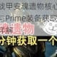 星际战甲安魂遗物核心功能解析与Prime装备获取机制详解