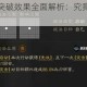 三国志战棋版突破效果全面解析：究竟带来了哪些改变与提升？