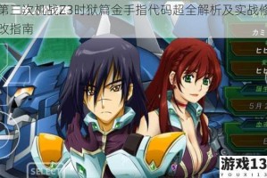 第三次机战Z3时狱篇金手指代码超全解析及实战修改指南