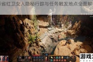 天际省红卫女人隐秘行踪与任务触发地点全面解析指南