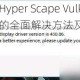 超猎都市 Hyper Scape Vulkan 报错问题的全面解决方法及相关技巧